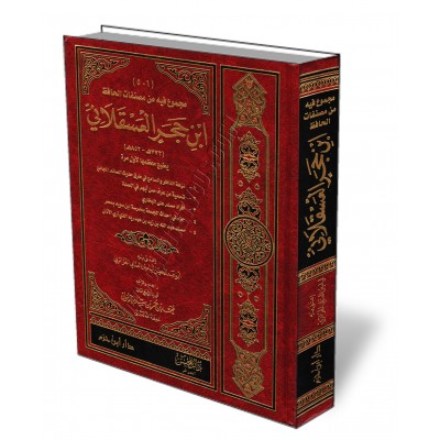 Recueil d'ouvrages de l'érudit Ibn Hajar al-'Asqalânî/مجموع فيه من مصنفات الحافظ ابن حجر العسقلاني