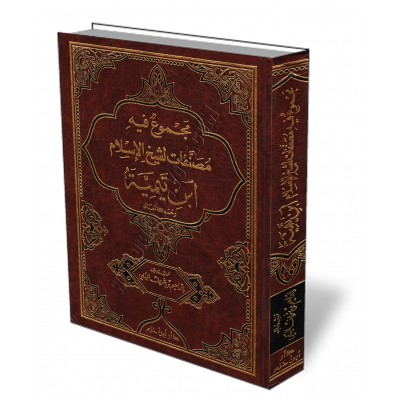 Recueil d'ouvrages de shaykh al-Islâm Ibn Taymiyyah/مجموع فيه مصنفات لشيخ الإسلام ابن تيمية