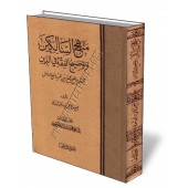 Manhaj As-Salikin [Édition Saoudienne et vocalisée]/منهج السالكين وتوضيح الفقه في الدين 