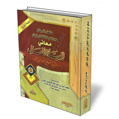 Explication du poème "Lamiya Al-Af'al"/مناهل الرجال ومراضع الأطفال بلبان معاني لامية الافعال 
