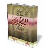 Épître "Kitab Tawhid"/متن كتاب التوحيد