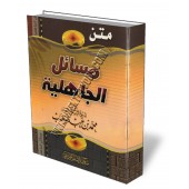Épître Massaïl Al-Jahiliyah/متن مسائل الجاهلية