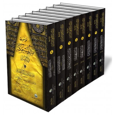Encyclopédie du Tafsir de l'école de Mekkah/موسوعة مدرسة مكة في تفسير