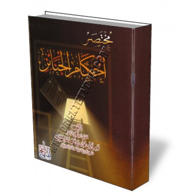 Résumé des règles concernant les rites funéraires [Al-Fawzan]/مختصر أحكام الجنائز - الفوزان