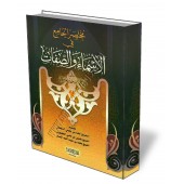Résumé sur les noms et attributs/مختصر الجامع في الأسماء والصفات