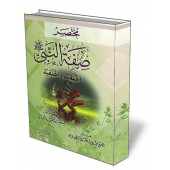 Résumé de la description morale et physique du prophète/مختصر صفة النبي الخلقية والخلقية