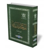 Al-Muʿjam al-Wasīṯ [Grand Format]/المعجم الوسيط