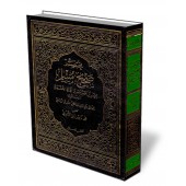 Résumé de Sahîh Muslim [Tahqîq de shaykh al-Albânî]/مختصر صحيح مسلم