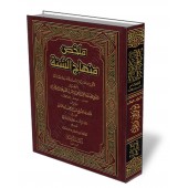 L'essentiel de "Minhâj as-Sunnah" d'Ibn Taymiyyah/ملخص منهاج السنة لابن تيمية