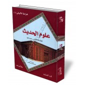 Les sciences du Hadith du savant Al-Albani/علوم الحديث للعلامة الألباني