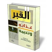 La tombe, ses supplices et ses délices [Al-Wassabi]/القبر عذابه ونعيمه - الوصابي