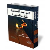 Les règles de base de la langue arabe/القواعد الأساسية للغة العربية