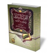 Explication du Kitab Tawhid [As-Saadi - Édition Egyptienne Vocalisée]/القول السديد شرح كتاب التوحيد - السعدي