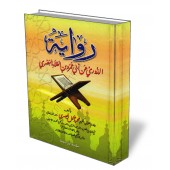La lecture ad-Dūrī/رواية الدوري عن أبي عمرو بن العلاء البصري