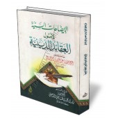 Explication du livre "les fondements des croyances religieuses"/الإيضاحات السنية لأصول العقائد الدينية