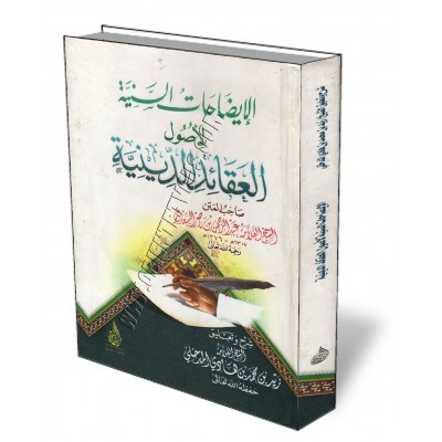 Explication du livre "les fondements des croyances religieuses"/الإيضاحات السنية لأصول العقائد الدينية