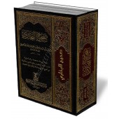 Sahîh Al-Bukhârî [1 Volume - Édition Saoudienne]/صحيح البخاري
