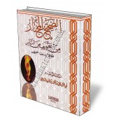 La sélection authentique du livre La peur du feu d'Ibn Rajab/الصحيح المختار من التخويف من النار للحافظ ابن رجب