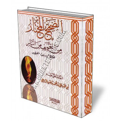 La sélection authentique du livre La peur du feu d'Ibn Rajab/الصحيح المختار من التخويف من النار للحافظ ابن رجب