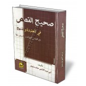 Les récits authentique en rapport à la croyance et au "manhaj"/صحيح القصص في العقيدة والمنهج