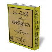 Sarîh as-Sunnah suivi de at-Tabsîr fî Ma'âlim ad-Dîn/صريح السنة ويليه التبصير في معالم الدين