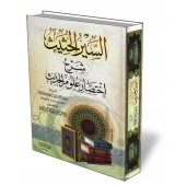 Explication de: "Ikhtisâr 'Ulûm al-Hadîth" d'Ibn Kathîr/السير الحثيث شرح اختصار علوم الحديث