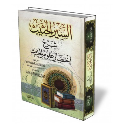 Explication de: "Ikhtisâr 'Ulûm al-Hadîth" d'Ibn Kathîr/السير الحثيث شرح اختصار علوم الحديث