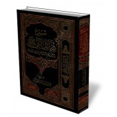 Explication du livre: Shamâ'il an-Nabî de l'imam at-Tirmidhî [Al-ᶜAbbad - Édition Egyptienne]/شرح شمائل النبي - عبد الرزاق العباد
