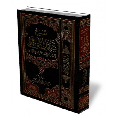 Explication du livre: Shamâ'il an-Nabî de l'imam at-Tirmidhî [Al-ᶜAbbad - Édition Egyptienne]/شرح شمائل النبي - عبد الرزاق العباد