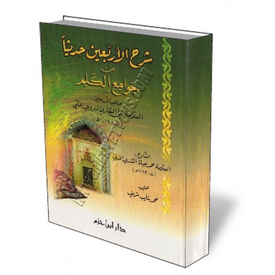 Explication des Quarante Hadiths du savant Ali Al-Qari [As-Sindi]/شرح الاربعين حديثا من جوامع الكلم