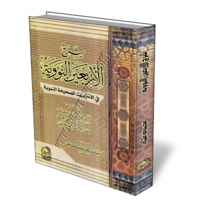 Compilation d'explication des 40 hadith d'An-Nawawi/شرح الأربعين النووية