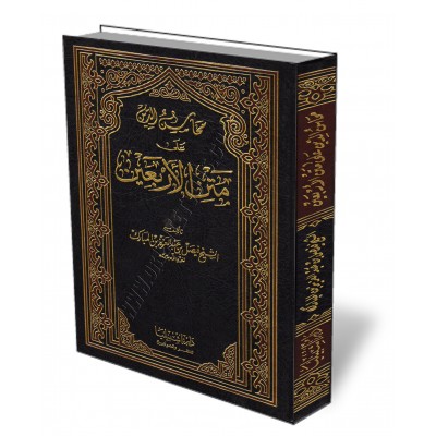 L'explication des 40 hadiths d'An-Nawawî [Fayṣal Al Mubârak]/محاسن الدين على متن الأربعين