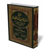 Explication du livre "la bienséance du cheminement vers la mosquée" [al-'Ajlân]/شرح كتاب آداب المشي إلى الصلاة - العجلان