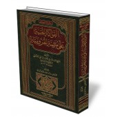 Al-Fawākih al-Janiyyah: Explication de "al-Mutamimah al-Ājurūmiyyah"/الفواكه الجنية على متممة الآجرومية