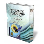 Tanqîh Al-Azhariyah/تنقيح الأزهرية