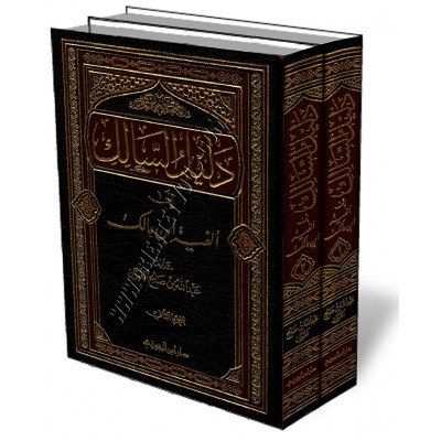 Explication d'Alfiya d'Ibn Malik [Al-Fawzân]/دليل السالك إلى ألفية ابن مالك
