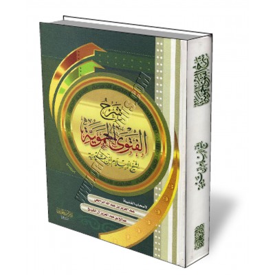 Explication de "Al-Fatwa Al-Hamawiya" [Ar-Rajihi - Al Cheikh]/شرح الفتوى الحموية