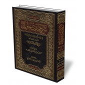 L'explication du célèbre hadith de Jibrîl [Ibn Taymiyyah]/شرح حديث جبريل - ابن تيمية