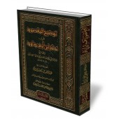 Explication de "Mandhūmah al-H̱āʾiyyah" d'Ibn Abī Dāwud [Al-Barâk]/توضيح المقصود في نظم ابن أبي داود