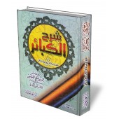 L'explication du livre les grands péchés/شرح كتاب الكبائر