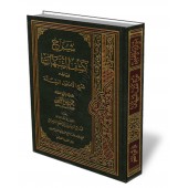 Explication de "Kashf as-Shubuhât" suivi des 6 principes fondamentaux [Al-ʿUthaymîn - Édition Saoudienne]/شرح كشف الشبهات ويليه أصول الستة - العثيمين