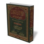 Explication de "Manhaj As-Salikin" de Sheikh As-Saadi/شرح منهج السالكين للشيخ عبد الرحمن السعدي