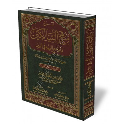 Explication de "Manhaj As-Salikin" de Sheikh As-Saadi/شرح منهج السالكين للشيخ عبد الرحمن السعدي