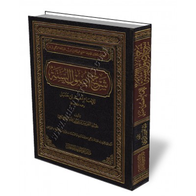 Explication de "Ossoul Sunnah" de l'imam Ahmad [Ar-Rajihi]/شرح أصول السنة للإمام أحمد - الراجحي
