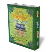 Explication des règles concernant le tafsir du Coran [Édition Egyptienne]/شرح القواعد الحسان في تفسير القرآن