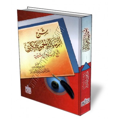 Explication de "Al-Fatwa Al-Hamawiya Al-Koubra" [Ibn Baz - Édition Egyptienne]/شرح الرسالة الحموية الكبرى - ابن باز