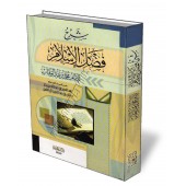 Explication de l'épître "Les mérites de l'Islam" [Ibn Baz - Al Cheikh]/شرح فضل الإسلام 