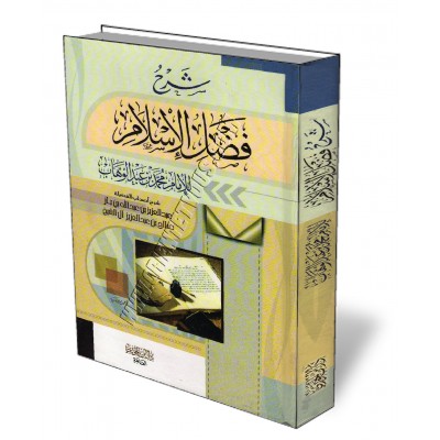 Explication de l'épître "Les mérites de l'Islam" [Ibn Baz - Al Cheikh]/شرح فضل الإسلام 