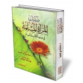 Les caractéristiques de la femme musulmane/صفات المرأة المسلمة في ضوء الكتاب والسنة