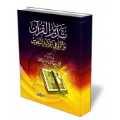 La méditation du Coran et son effet sur la purifications des âmes/تدبر القرآن واثره فى تزكية النفوس